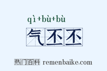 气丕丕是什么意思的图片